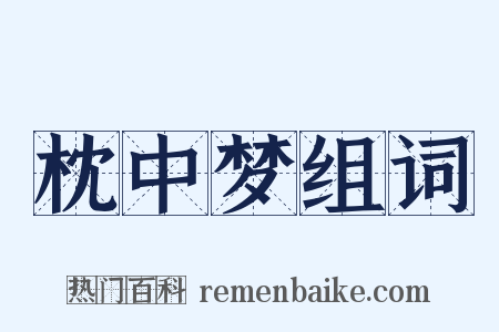 枕中梦组词是什么意思的图片